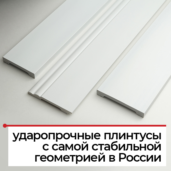 Прочный плинтус из полистирола высокой плотности