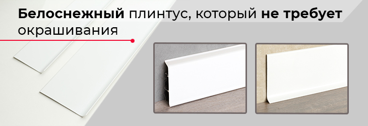 Белоснежный плинтус