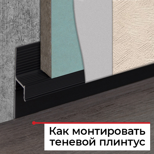 Монтаж теневого плинтуса